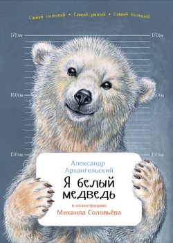 Книга Я белый медведь (твердый переплет)