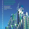 Книга Планирование и эксплуатация промышленных предприятий: Рабочие методики для адаптивных