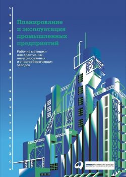 Книга Планирование и эксплуатация промышленных предприятий: Рабочие методики для адаптивных