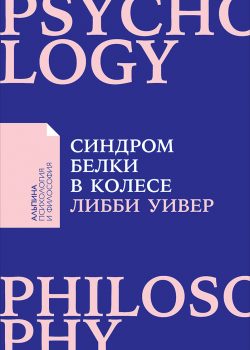 Книга Синдром белки в колесе: Как сохранить здоровье и сберечь нервы в мире бесконечных дел (карманный формат)