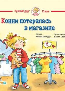 Книга Конни потерялась в магазине