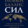 Книга Новый баланс сил: Россия в поисках внешнеполитического равновесия