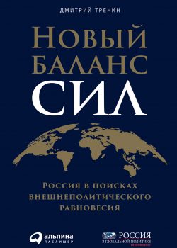 Книга Новый баланс сил: Россия в поисках внешнеполитического равновесия