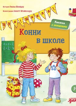 Книга Конни в школе (книги с окошками)