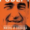 Книга Жизнь и свобода: Автобиография экс-президента Армении и Карабаха