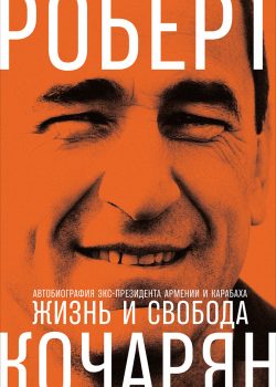 Книга Жизнь и свобода: Автобиография экс-президента Армении и Карабаха