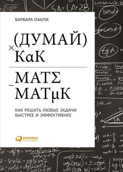 Книга Думай как математик: Как решать любые проблемы быстрее и эффективнее