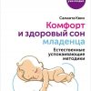 Книга Комфорт и здоровый сон младенца: Естественные успокаивающие методики