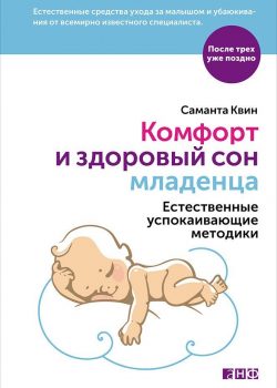 Книга Комфорт и здоровый сон младенца: Естественные успокаивающие методики