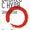 Книга Бизнес с нуля: Метод Lean Startup для быстрого тестирования идей и выбора бизнес-модели (твердый переплет)
