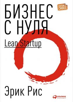Книга Бизнес с нуля: Метод Lean Startup для быстрого тестирования идей и выбора бизнес-модели (твердый переплет)
