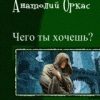 «Чего ты хочешь? [Трилогия][СИ]» Оркас Анатолий 6064c2347b98e.jpeg