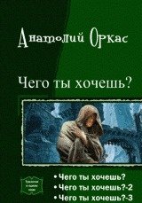 «Чего ты хочешь? [Трилогия][СИ]» Оркас Анатолий 6064c2347b98e.jpeg