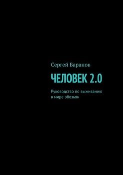 «Человек 2.0. Руководство по выживанию в мире обезьян» Сергей Баранов 605de0c2e0b71.jpeg