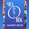 «Человек манипулятор» Шостром Эверетт 605dcc8aebff8.jpeg