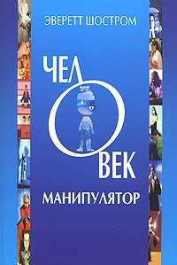 «Человек манипулятор» Шостром Эверетт 605dcc8aebff8.jpeg