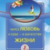 «Через любовь к себе – к богатству жизни!» Ковтун Александр 605de1bc6b8d6.jpeg