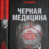 «Черная медицина: Темное искусство смерти, или Как выжить в мире насилия» 605dcd119bb35.jpeg