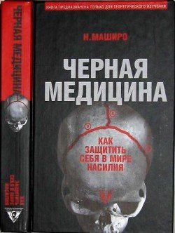 «Черная медицина: Темное искусство смерти, или Как выжить в мире насилия» 605dcd119bb35.jpeg