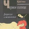 «Черное солнце. Депрессия и меланхолия» Юлия Кристева 605ddf9a87edc.jpeg