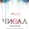 «Числа. Трилогия» Рейчел Уорд 6064e04e96c45.jpeg