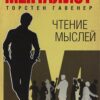 «Чтение мыслей: примеры и упражнения» Гавенер Торстен 605dcd731023c.jpeg