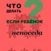 «Что делать, если ребенок непоседа» Василькина Юлия Константиновна 605de73302413.jpeg