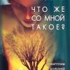 «Что же со мной такое?» 605f85420f372.jpeg