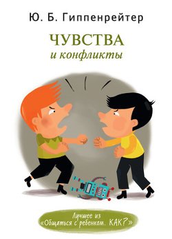 «Чувства и конфликты» Гиппенрейтер Юлия Борисовна 605dcf7ad78a0.jpeg