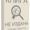 «Чужак. Книга десятая» Дравин Игорь 6064c22c71f2c.jpeg