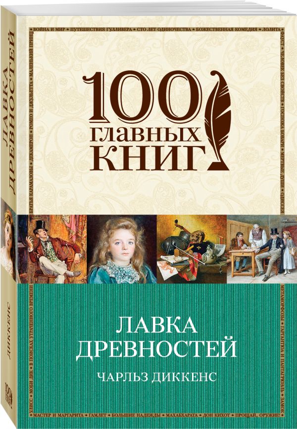 «Лавка древностей» Диккенс Чарльз скачать книгу, читать