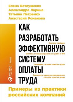 Книга Как разработать эффективную систему оплаты труда: Примеры из практики российских компаний