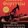 Книга Колесо фортуны: Битва за нефть и власть в России