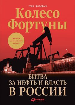 Книга Колесо фортуны: Битва за нефть и власть в России