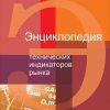 Книга Энциклопедия технических индикаторов рынка