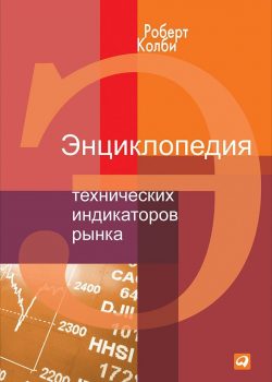 Книга Энциклопедия технических индикаторов рынка