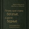 Книга Почему одни страны богатые