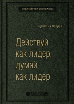 Книга Действуй как лидер