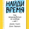 Книга Найди время: Как фокусироваться на главном