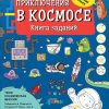 Книга Приключения в космосе. Книга заданий