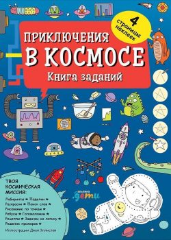 Книга Приключения в космосе. Книга заданий