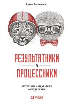 Книга Результатники и процессники