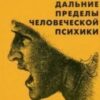 «Дальние пределы человеческой психики» Маслоу Абрахам Харольд 605dcaed388a8.jpeg