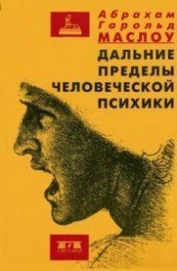 «Дальние пределы человеческой психики» Маслоу Абрахам Харольд 605dcaed388a8.jpeg