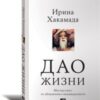 «Дао жизни: Мастер класс от убежденного индивидуалиста» Хакамада Ирина Муцуовна 605dc75ebb400.jpeg