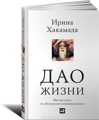 «Дао жизни: Мастер класс от убежденного индивидуалиста» Хакамада Ирина Муцуовна 605dc75ebb400.jpeg