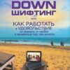 «Дауншифтинг, или как работать в удовольствие, не зависеть от пробок и заниматься тем, чем хочется» 605dd94524233.jpeg