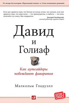 «Давид и Голиаф. Как аутсайдеры побеждают фаворитов» Малькольм Гладуэлл 605dcffdc314d.jpeg