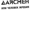 «ДайсМен, или Человек жребия» Люк Рейнхард 605ddd6159365.jpeg