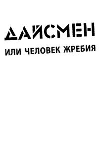 «ДайсМен, или Человек жребия» Люк Рейнхард 605ddd6159365.jpeg